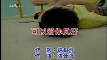 可以愛你真好