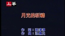 月光的祈禱