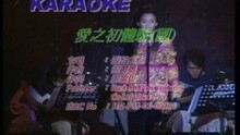 愛之初體驗(國)