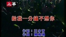 給我一分鐘不想你