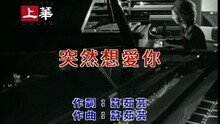 突然想愛你