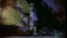 如果我們在戀愛