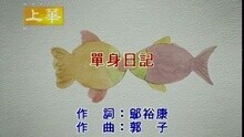 單身日記