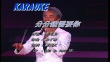 分分鐘需要你