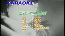 誰(比你)更重要