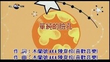 單純的臉孔