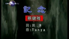 記念