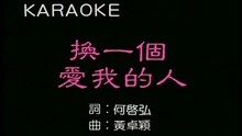 換一個愛我的人