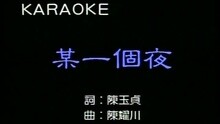 某一個夜