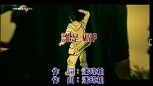 誰是MVP