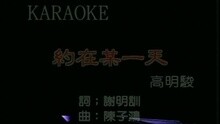約在某一天