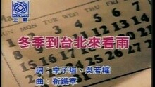 冬季到臺北來看雨