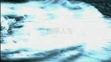 Eason Chan - Dao Dai Ren Sheng
