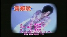 愛難說