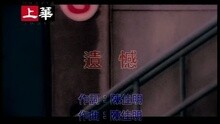 遺憾