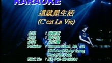 這就是生活(C'EST LA VIE)