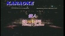 情人