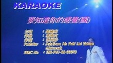 要知道你的感覺(國)