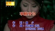 寧愿愛你