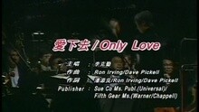 愛下去 / ONLY LOVE