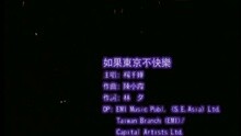 如果東京不快樂