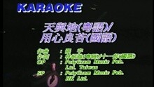 天與地(粵) / 用心良苦(國)