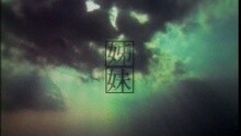 姊妹