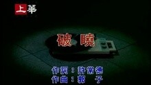 破曉