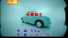 快樂為主