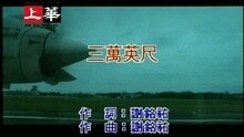 三萬英尺