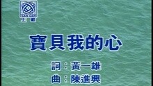 寶貝我的心
