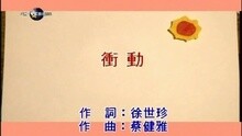沖動
