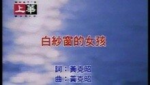 白紗窗的女孩