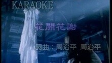 花開花謝