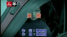 承擔