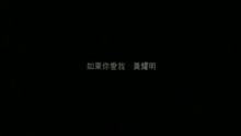 如果你愛我