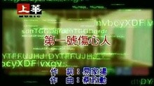 第一號傷心人