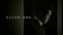 夏天的誹聞