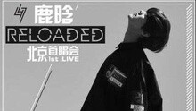 Reloaded首唱會 預告片