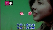 執著