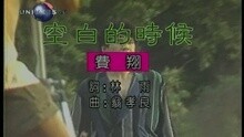空白的時候