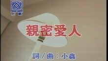 親密愛人