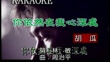 你依然在我心深處