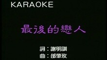 最后的戀人