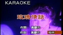 玫瑰情話