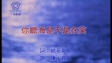 你聽海是不是在笑