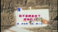我不是輕易放下感情的人