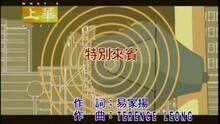 特別來賓