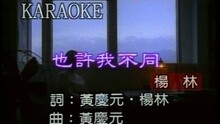 也許我不同