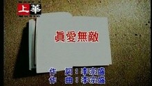 真愛無敵